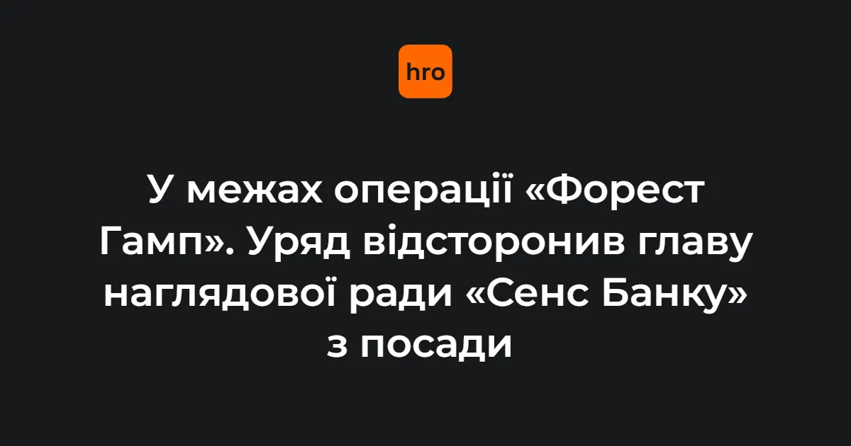 «Сенс Банк»: уряд відсторонив голову наглядової ради через корупційну справу
