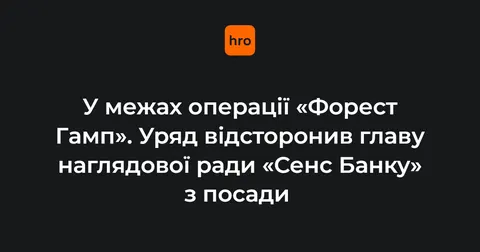 «Сенс Банк»: уряд відсторонив голову наглядової ради через корупційну справу