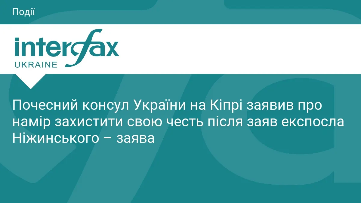 Почесний консул на Кіпрі відповідає на звинувачення експосла