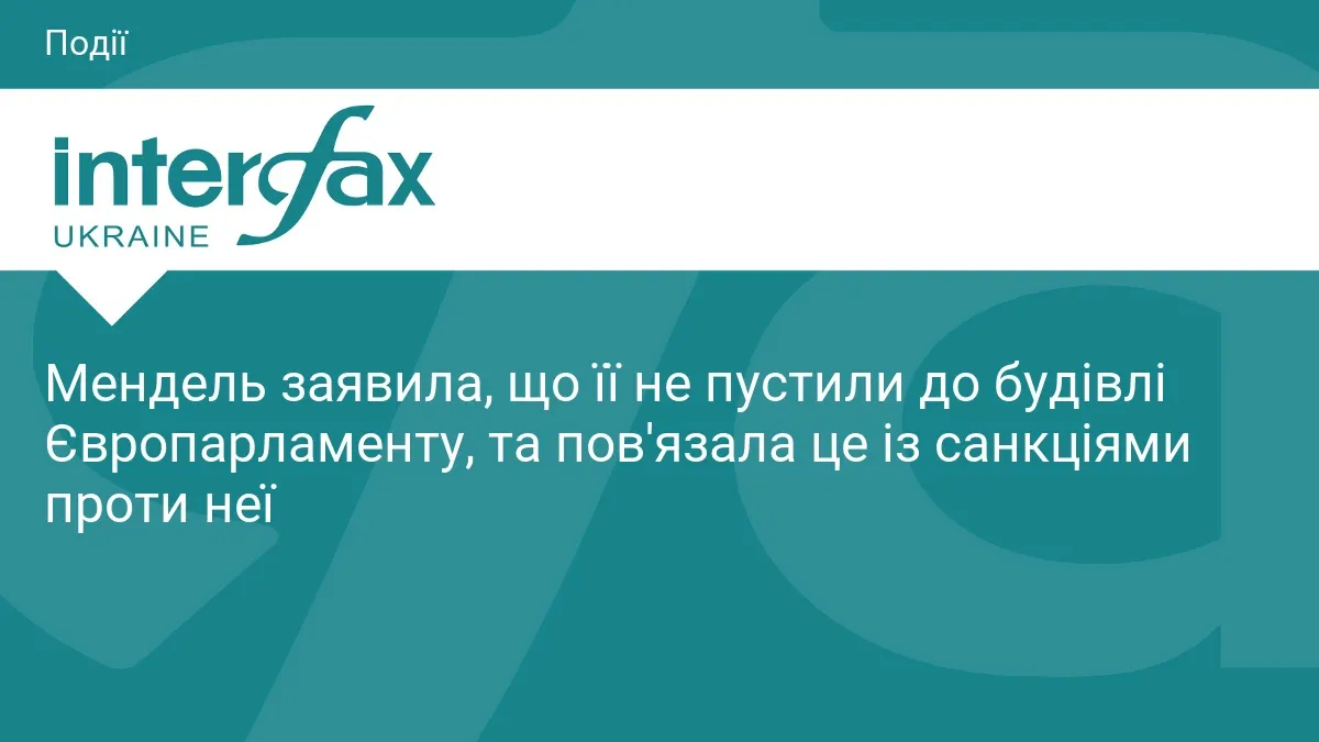 Мендель не пустили до Європарламенту: вона пов'язує це з санкціями