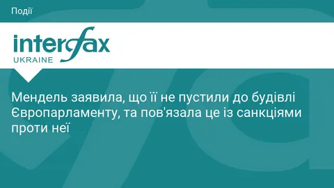 Мендель не пустили до Європарламенту: вона пов'язує це з санкціями