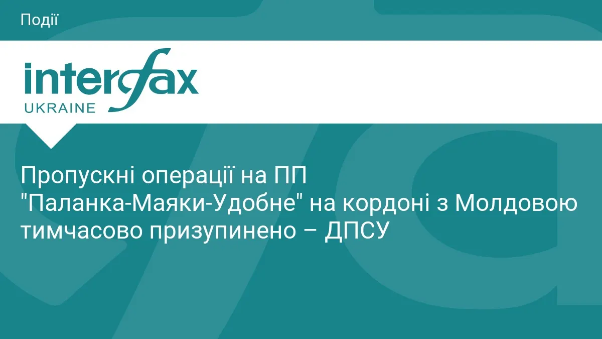 Пункт пропуску «Паланка-Маяки-Удобне» на кордоні з Молдовою тимчасово не працює