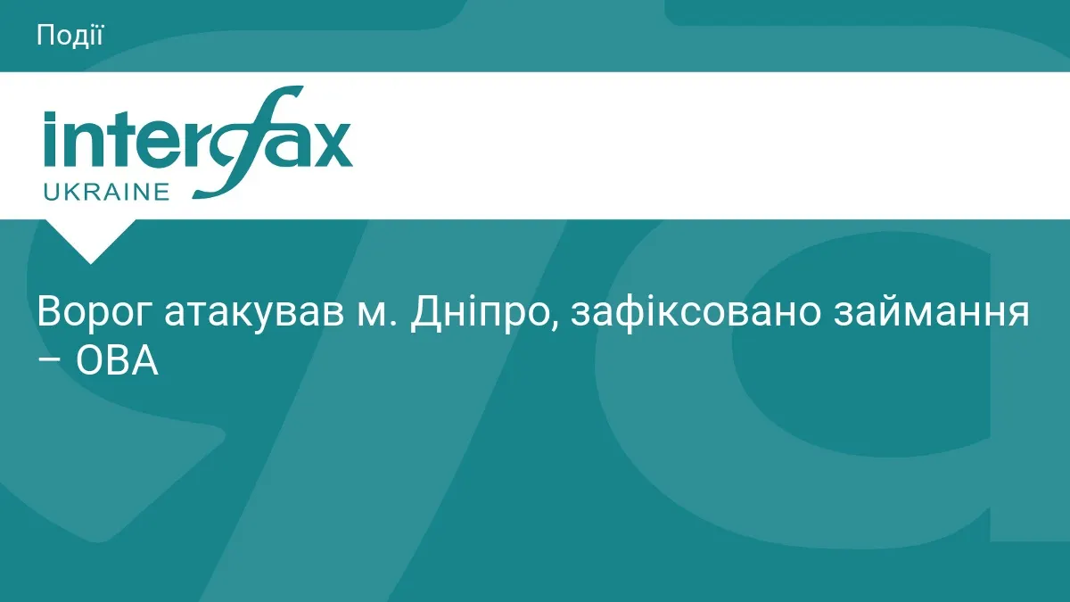 Ворог атакував Дніпро: сталося займання, є інформація про наслідки
