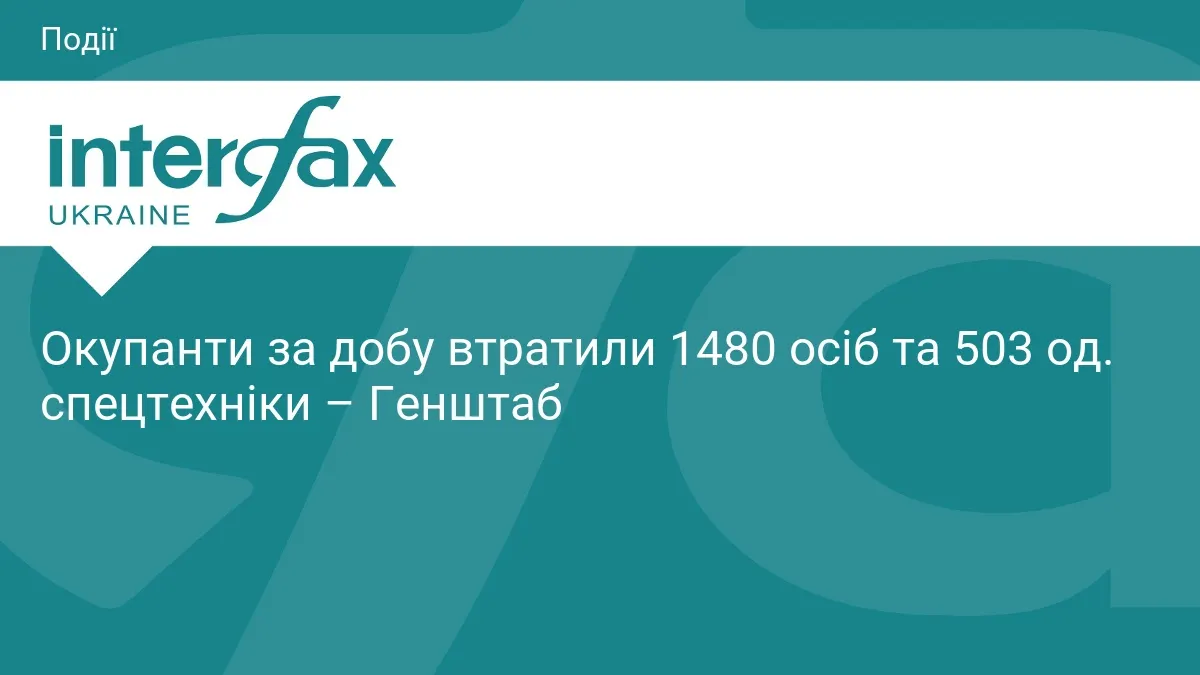 Генштаб: за добу ліквідовано 1480 окупантів та 503 одиниці техніки