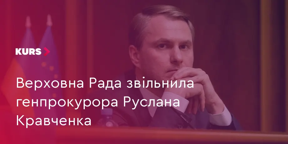Рада звільнила генпрокурора Кравченка: 317 голосів і скандал навколо «Карфагена»