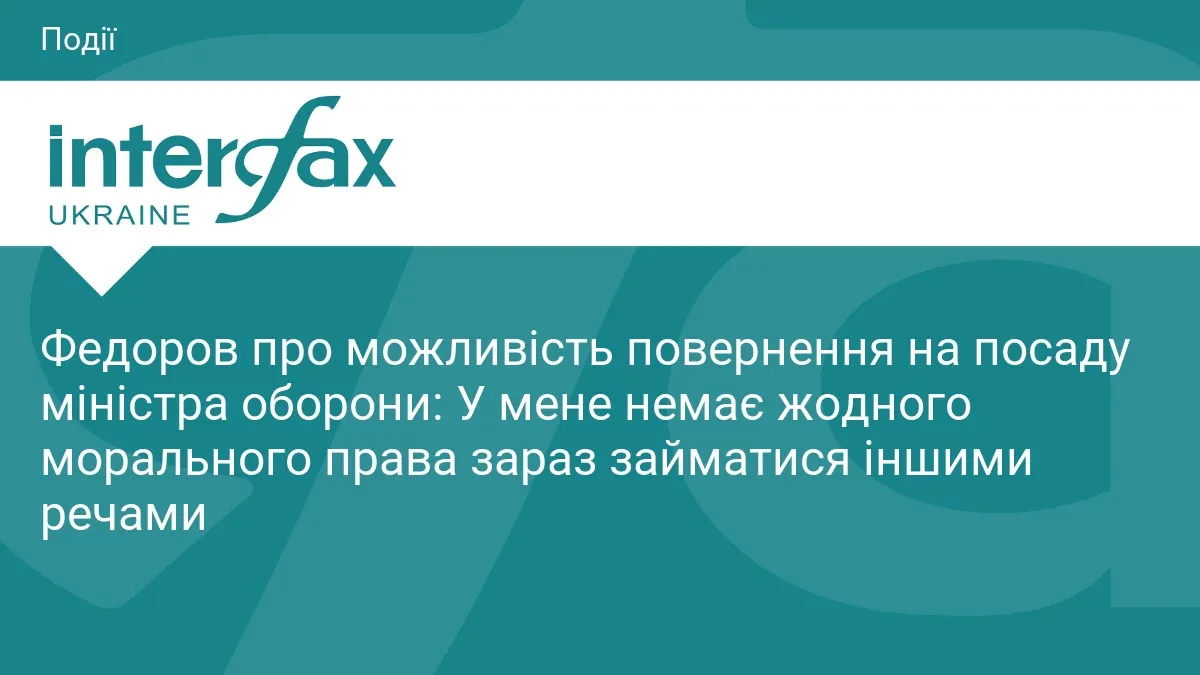 Федоров: не маю морального права займатися чимось іншим, поки триває війна