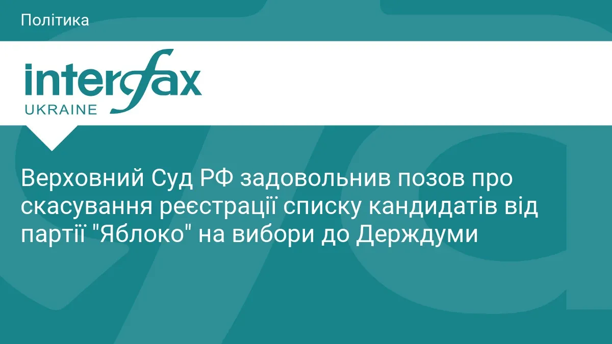 Суд у РФ зняв "Яблуко" з виборів до Держдуми