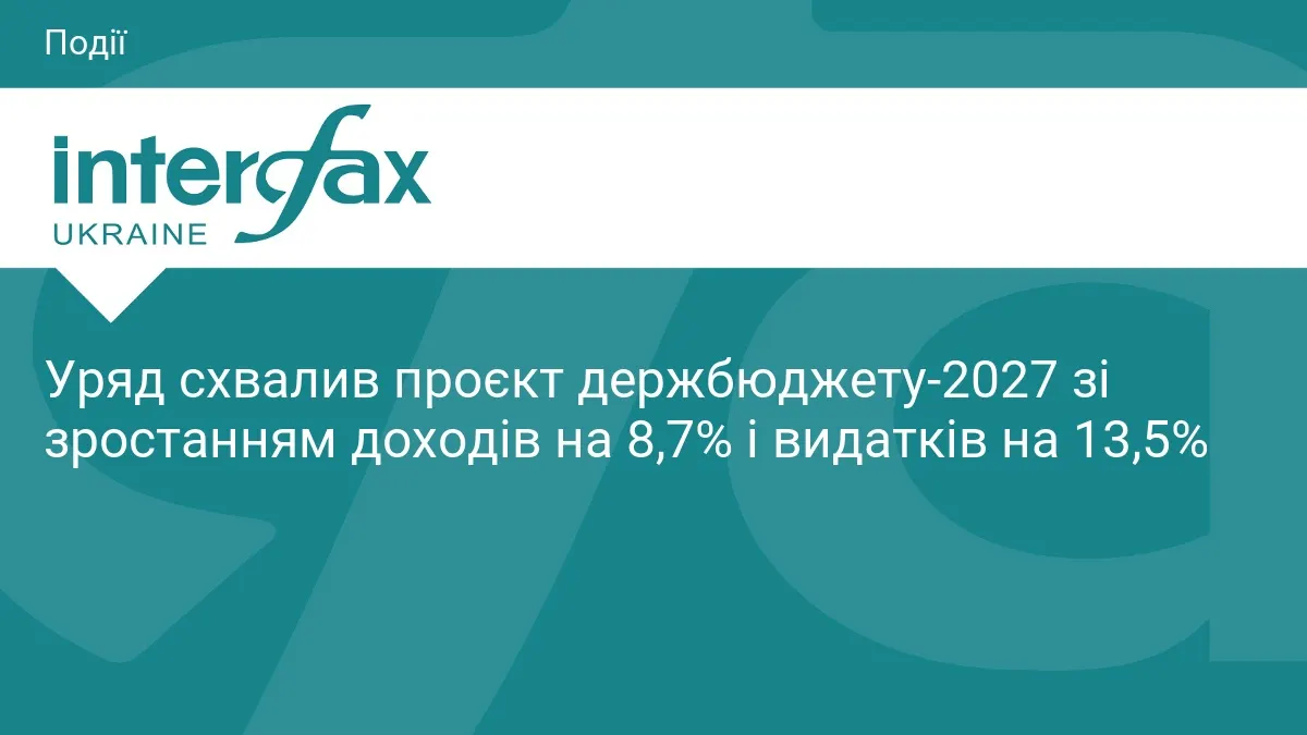 Кабмін затвердив бюджет-2027: майже половина видатків — на оборону