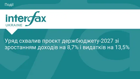 Кабмін затвердив бюджет-2027: майже половина видатків — на оборону