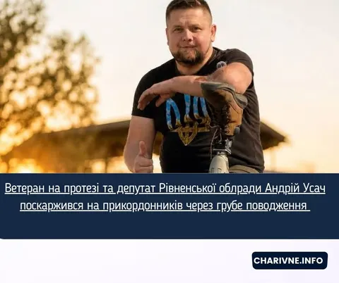Ветеран на протезі Андрій Усач поскаржився на прикордонників: «Ідіть пішки»