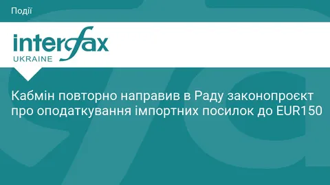 Уряд знову пропонує Раді оподаткувати імпортні посилки до 150 євро