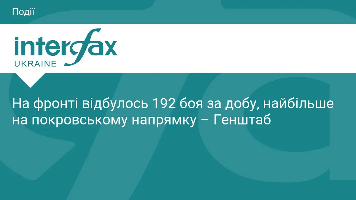192 бої за добу: найгарячіше на покровському напрямку