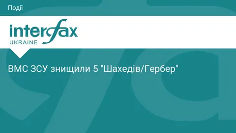 ВМС збили п'ять «Шахедів» за добу: що ще відомо про нічну роботу сил оборони