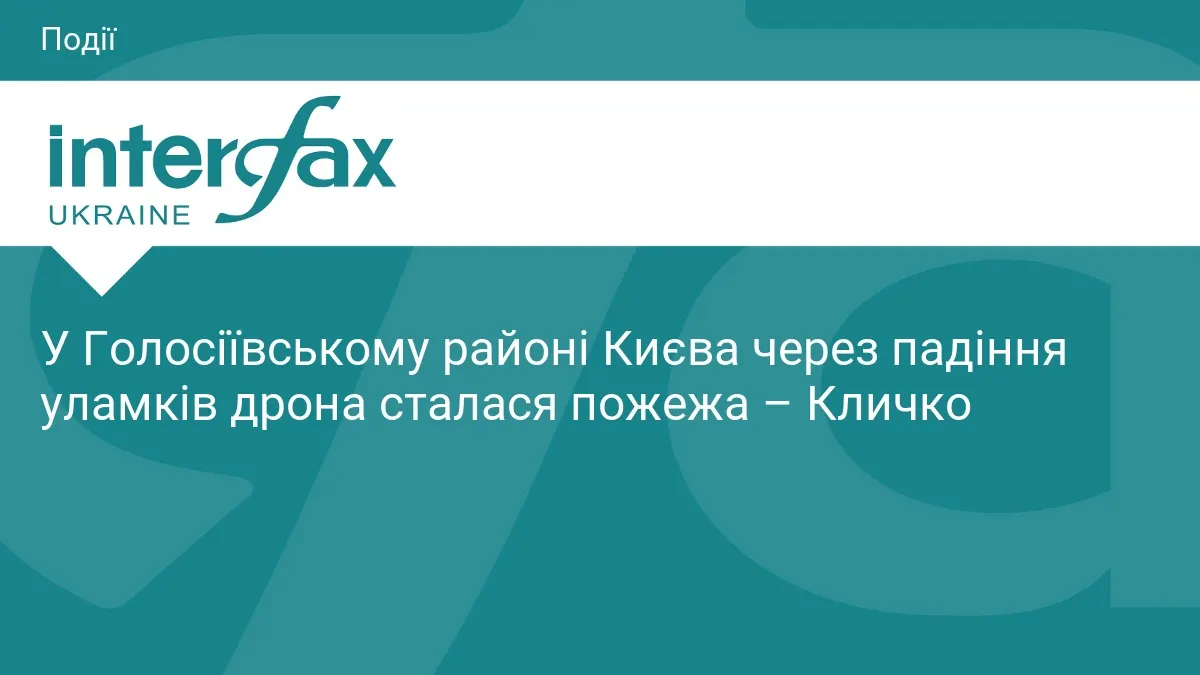 У Києві через падіння уламків дрона сталася пожежа