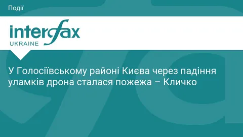 У Києві через падіння уламків дрона сталася пожежа