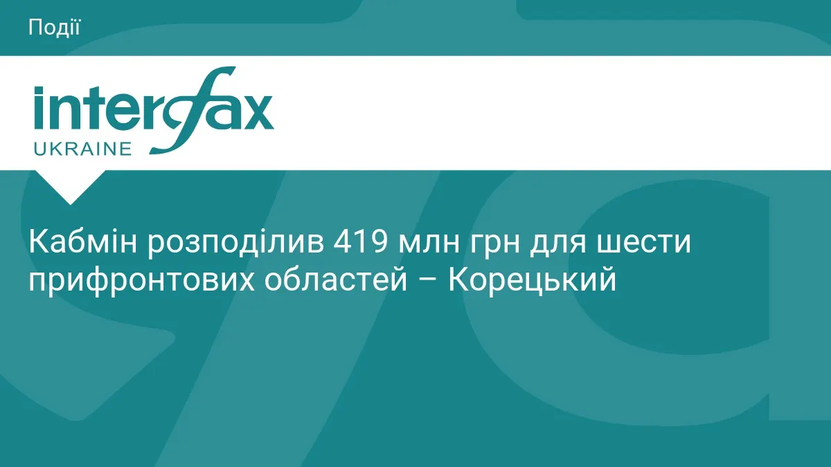 Кабмін виділив 419 млн грн на зарплати для шести прифронтових областей