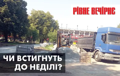 Рівне готується до матчу з «Динамо»: що відбувається навколо стадіону