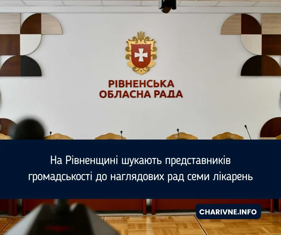 Рівненщина шукає громадських представників до наглядових рад семи лікарень
