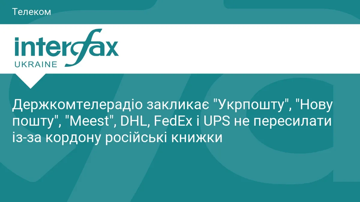 Держкомтелерадіо просить поштових операторів не пропускати російські книжки