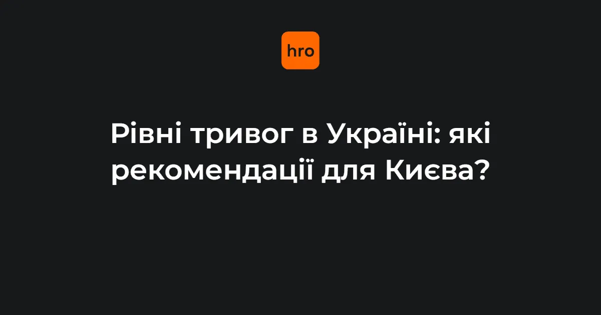 В Україні офіційно запровадили «жовтий» і «червоний» рівні тривог: що зміниться