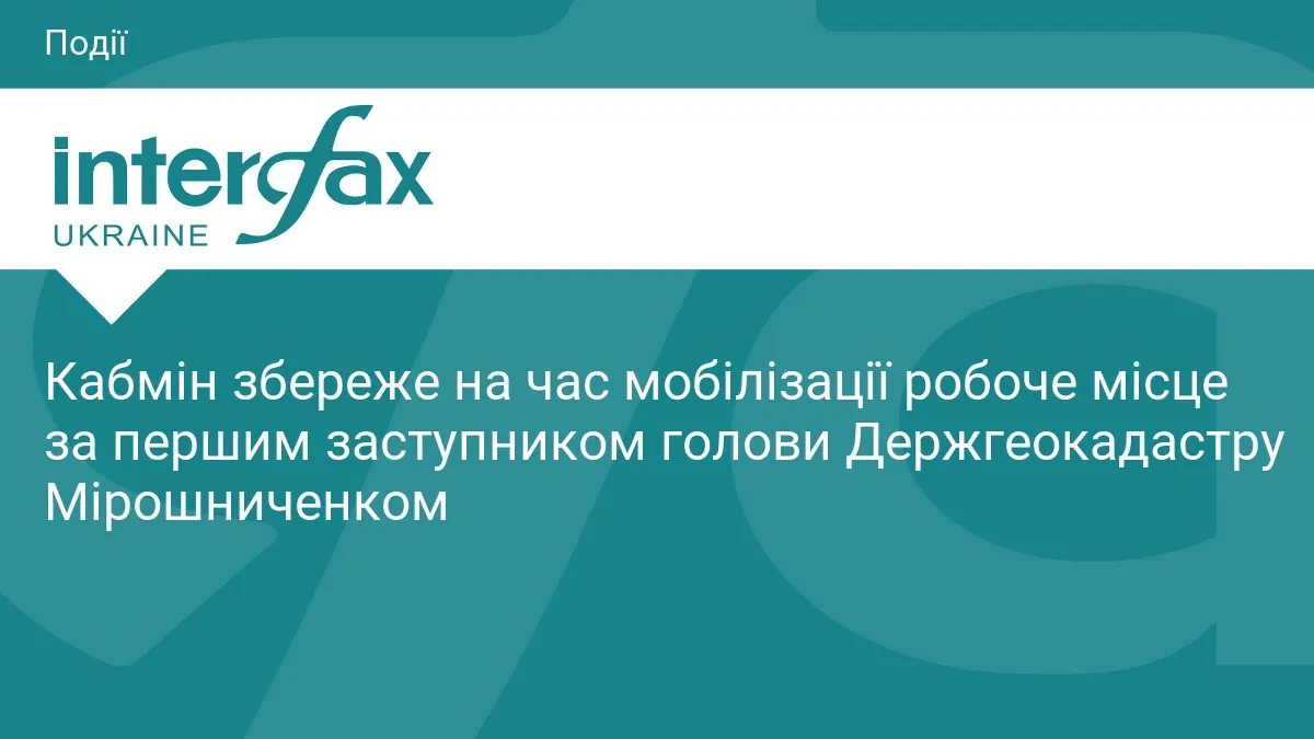 Кабмін зберіг посаду за мобілізованим заступником голови Держгеокадастру