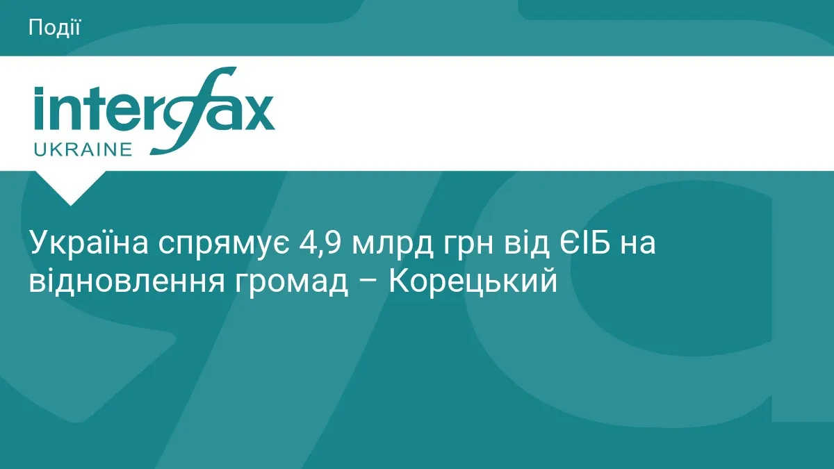 Україна спрямує 4,9 млрд грн від ЄІБ на відновлення громад