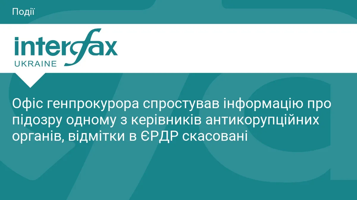 Офіс генпрокурора каже, що підозри керівнику антикорупційного органу не було