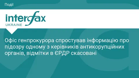 Офіс генпрокурора каже, що підозри керівнику антикорупційного органу не було