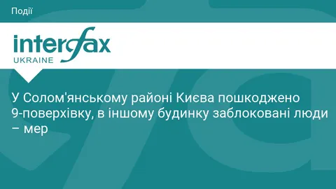 Атака на Київ: у Солом'янському районі пошкоджено 9-поверхівку, є заблоковані