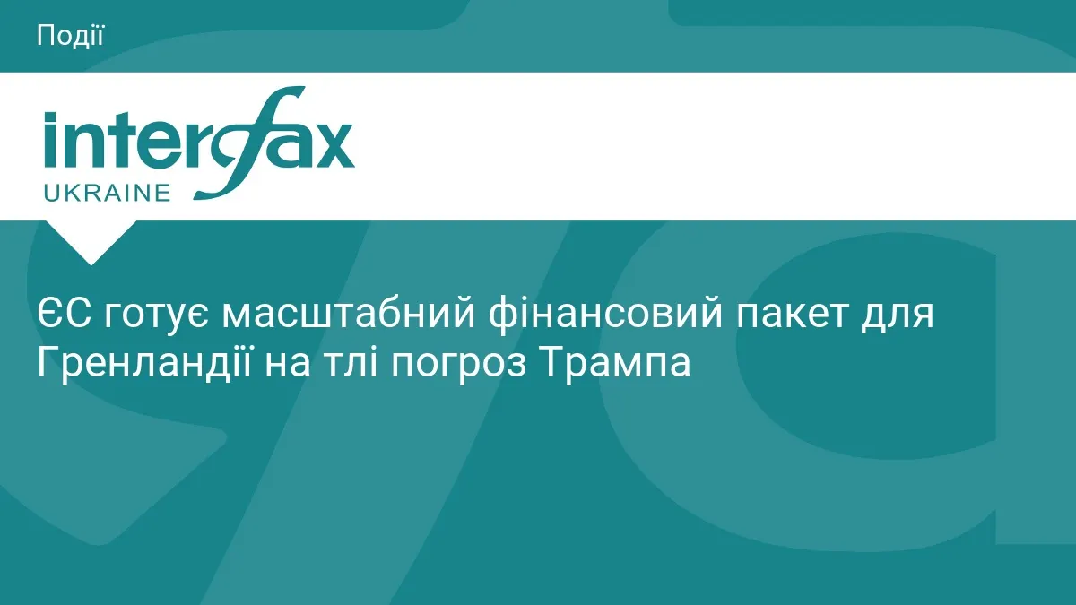 ЄС готує великий фінансовий пакет для Гренландії на тлі заяв Трампа