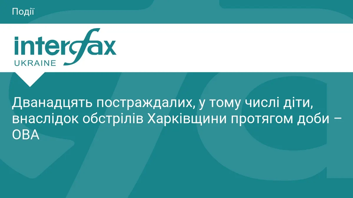 Обстріли Харківщини: 12 постраждалих, серед них двоє дітей