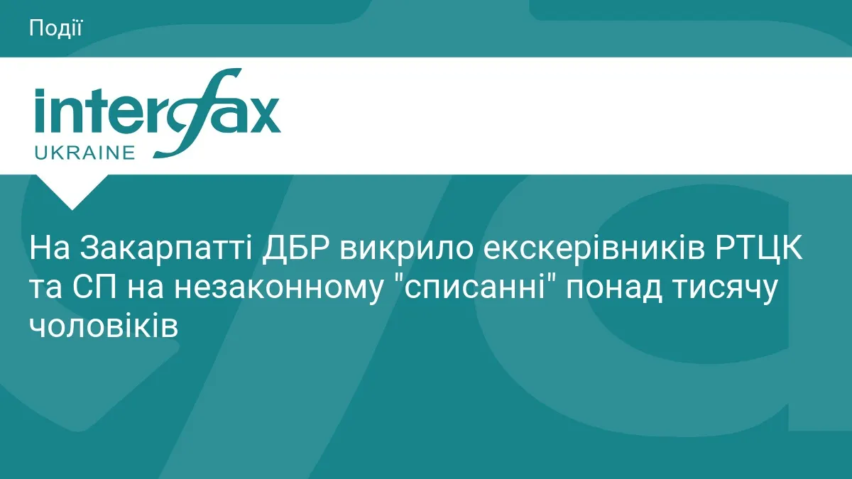 Понад 1000 чоловіків незаконно «списали»: на Закарпатті затримали екскерівників ТЦК