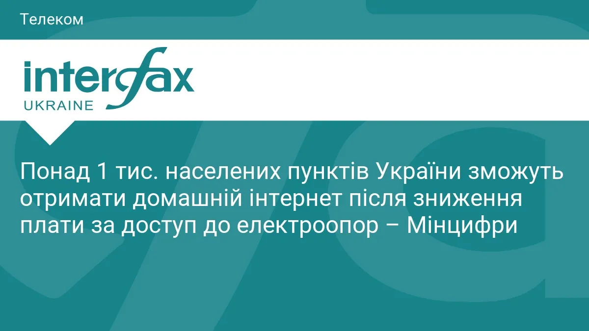 Інтернет за 1 копійку: понад 1000 сіл в Україні отримають домашню мережу