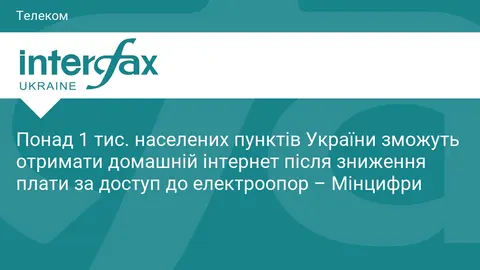 Інтернет за 1 копійку: понад 1000 сіл в Україні отримають домашню мережу