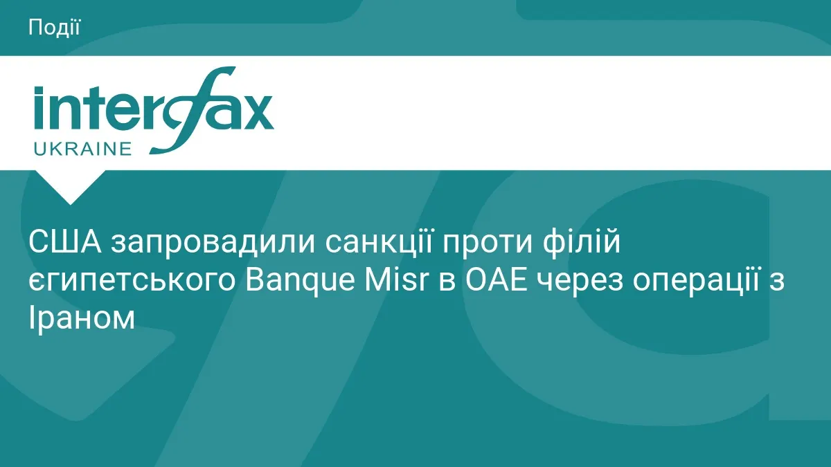 США відключили філії Banque Misr в ОАЕ від долара через Іран