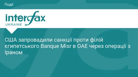 США відключили філії Banque Misr в ОАЕ від долара через Іран
