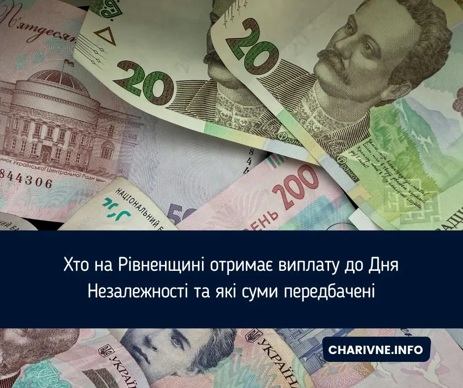 Виплати до Дня Незалежності на Рівненщині: хто і скільки отримає