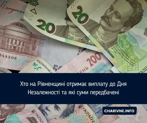 Виплати до Дня Незалежності на Рівненщині: хто і скільки отримає
