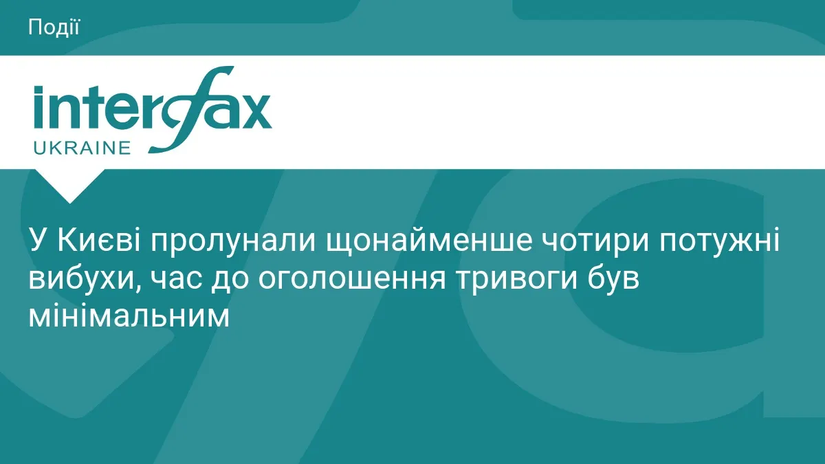 У Києві прогриміли щонайменше чотири вибухи: тривога запізнилась на хвилини