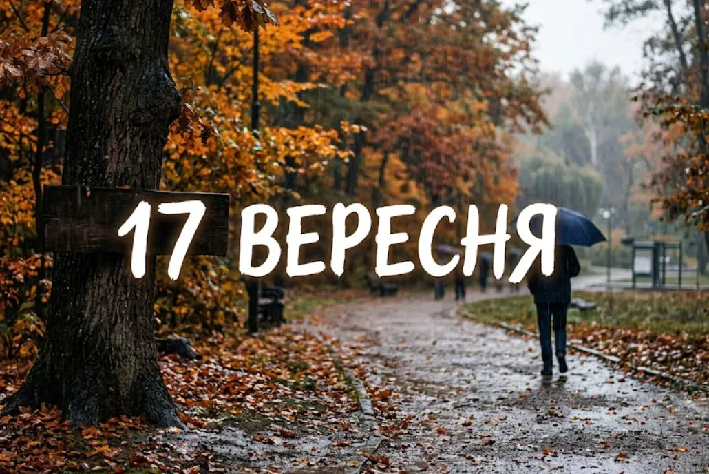 17 вересня: День рятівника, День усиновлення та свято Віри, Надії, Любові