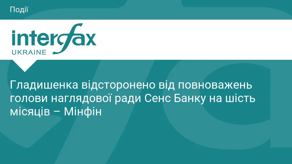 Уряд відсторонив голову наглядової ради Сенс Банку на пів року