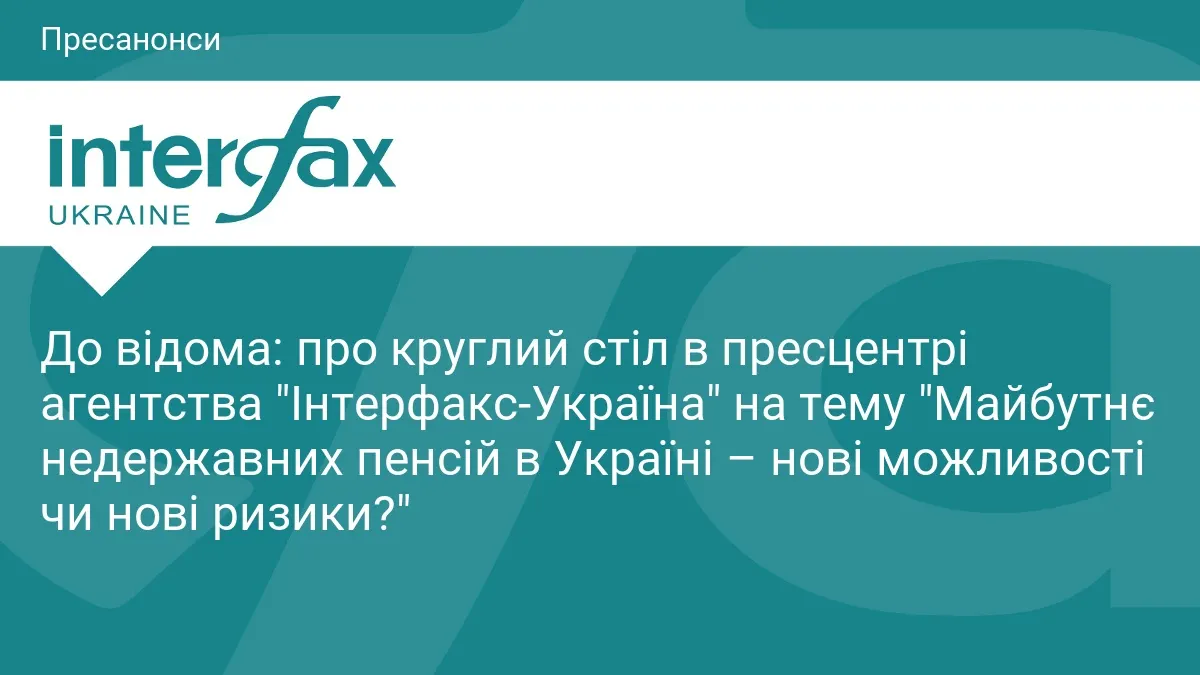 У Києві обговорять майбутнє недержавних пенсій: що готують у парламенті