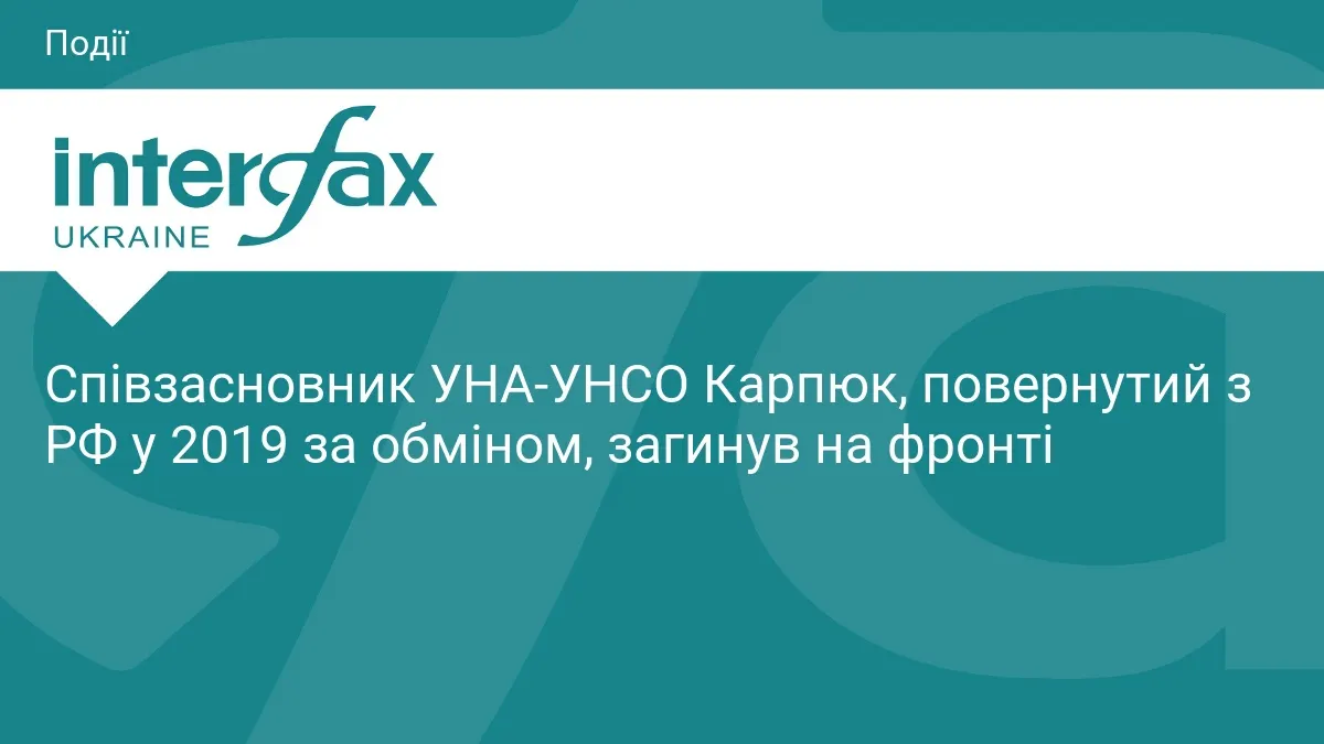 Микола Карпюк, який пройшов російський полон і обмін 2019 року, загинув на Запоріжжі