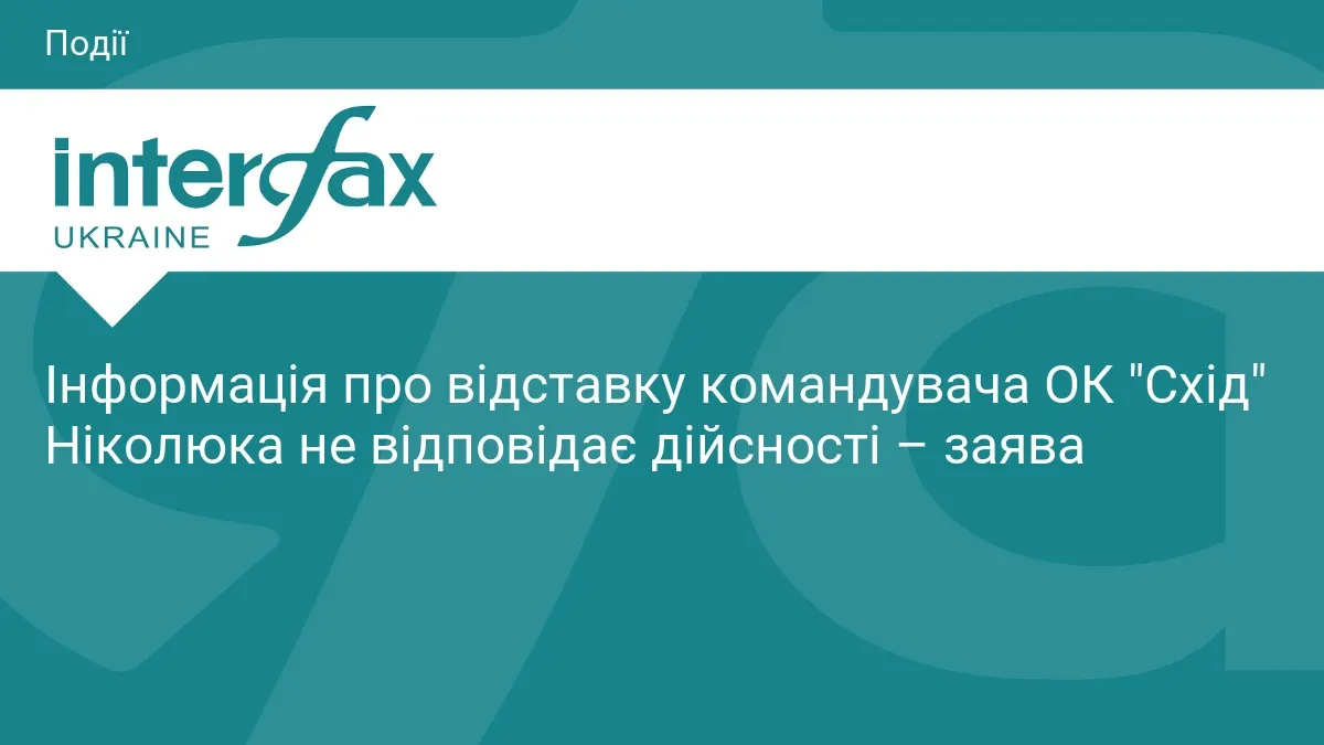 В ОК "Схід" спростували відставку Ніколюка: генерал повертається на штатну посаду