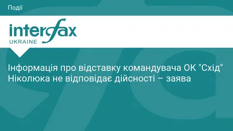 В ОК "Схід" спростували відставку Ніколюка: генерал повертається на шт