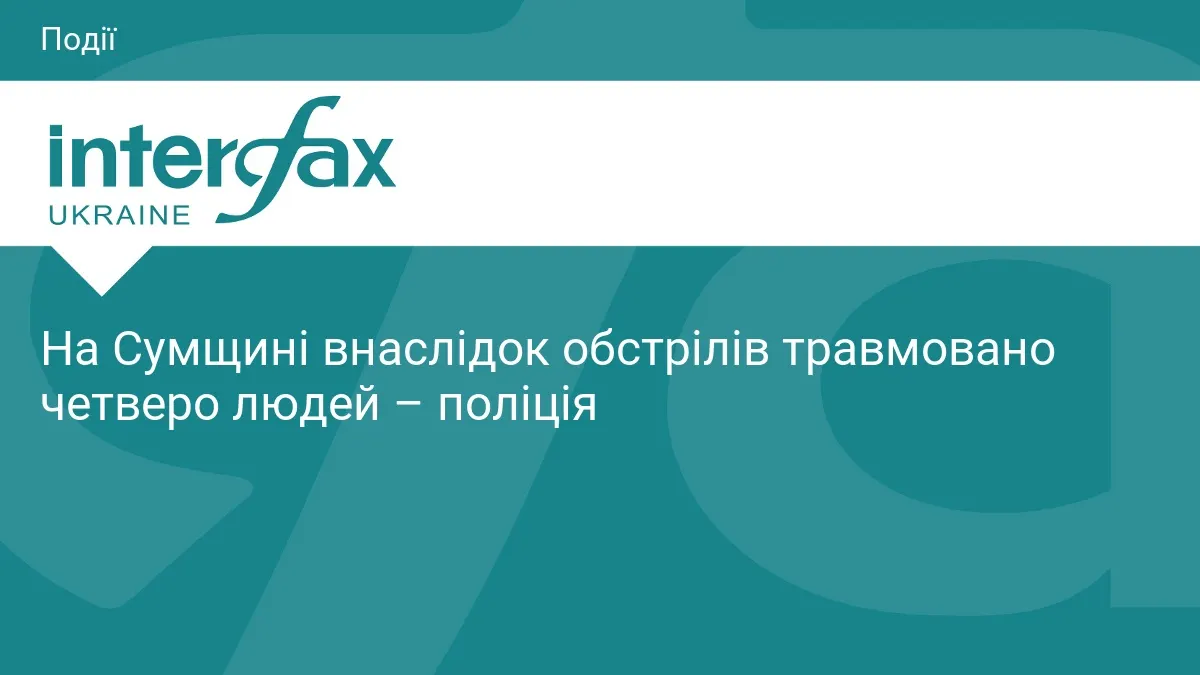 Обстріли Сумщини: четверо травмованих за добу, під удари потрапили 19 населених пунктів