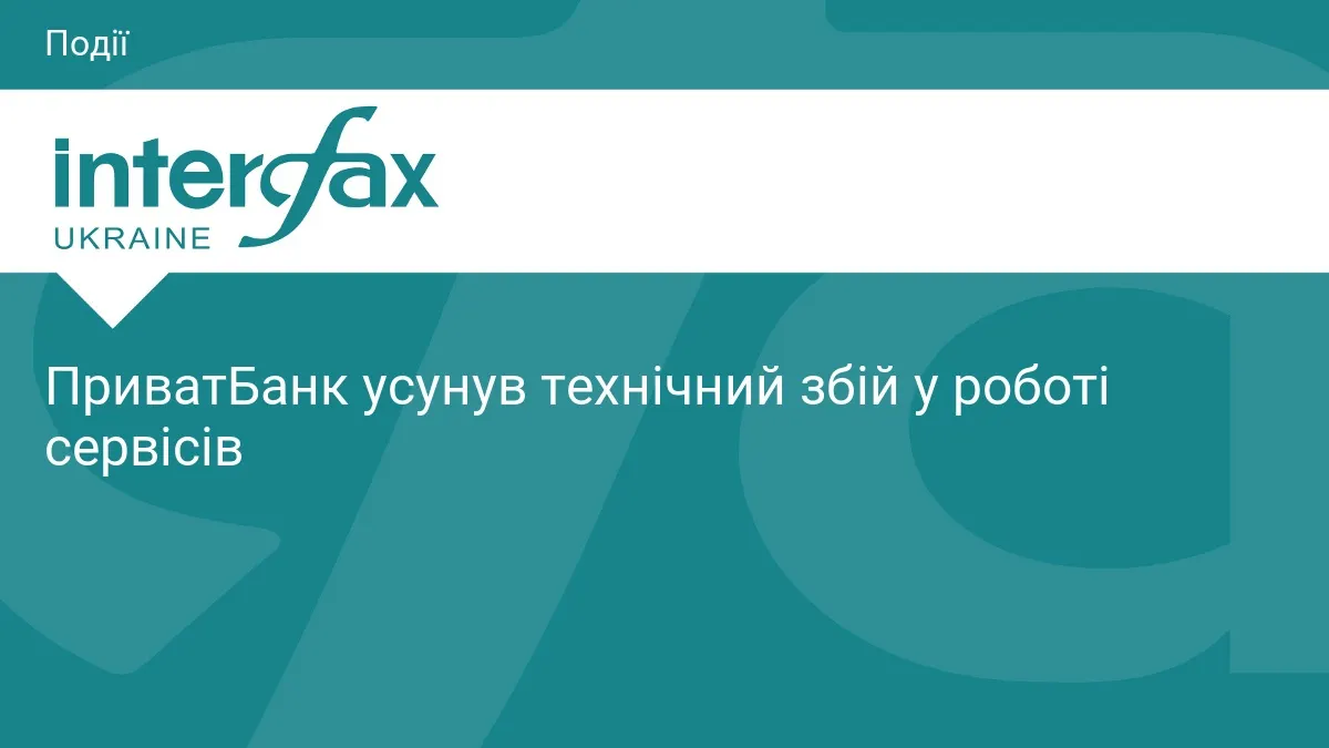 ПриватБанк повернув сервіси після технічного збою
