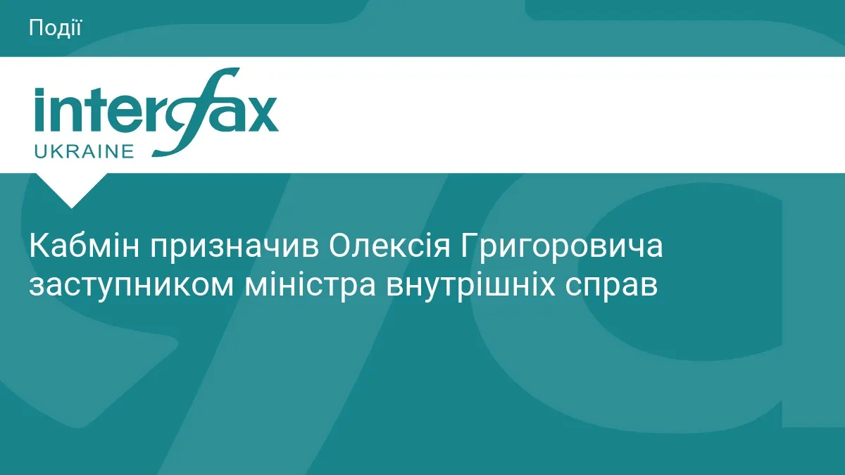 Кабмін призначив нового заступника міністра внутрішніх справ