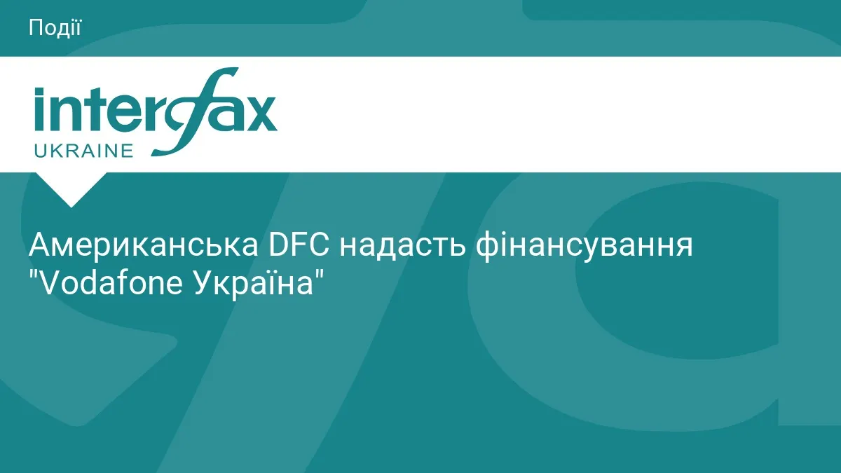 DFC схвалила фінансування Vodafone Україна: що це змінить