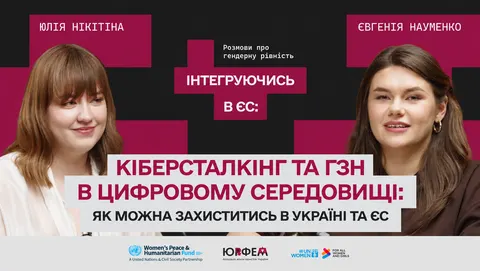 Кіберсталкінг і дипфейки: як розпізнати цифрове насильство та захиститися